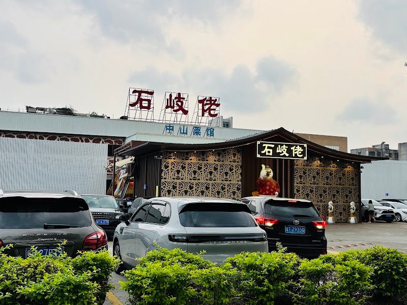 石岐佬中山菜館（張溪店）