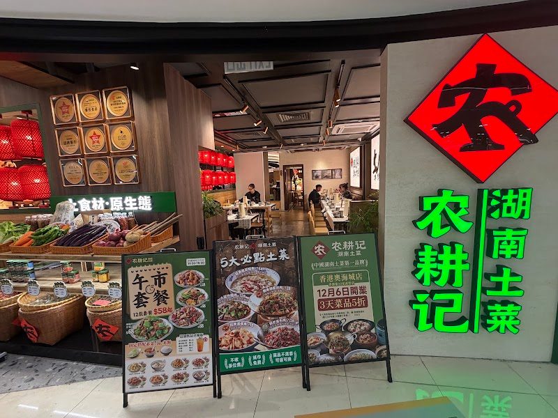 Nong Geng Ji Hunan Cuisine (MOSTown)