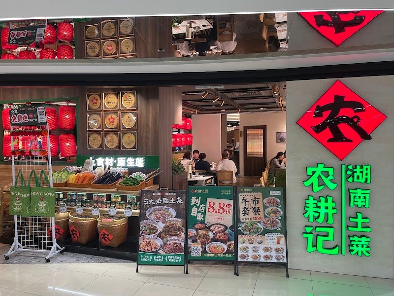 Nong Geng Ji Hunan Cuisine (MOSTown)