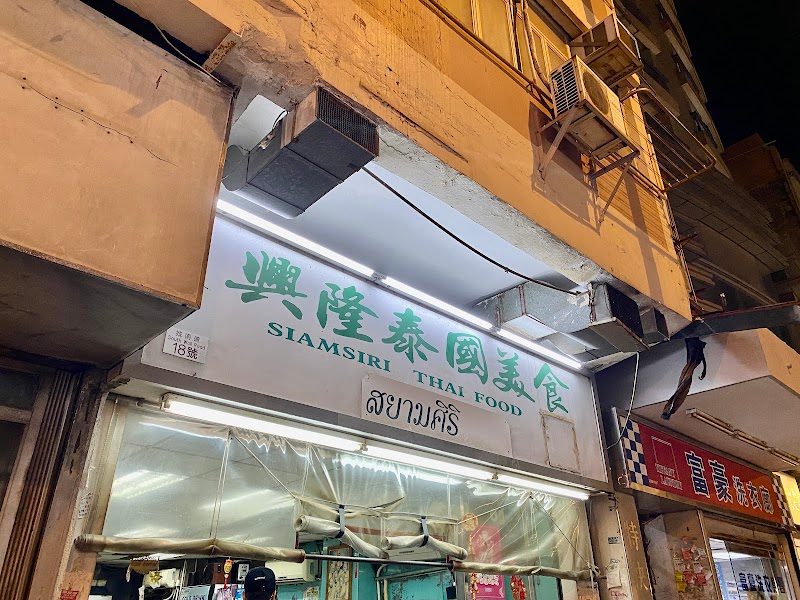 Siamsiri Thai Food
