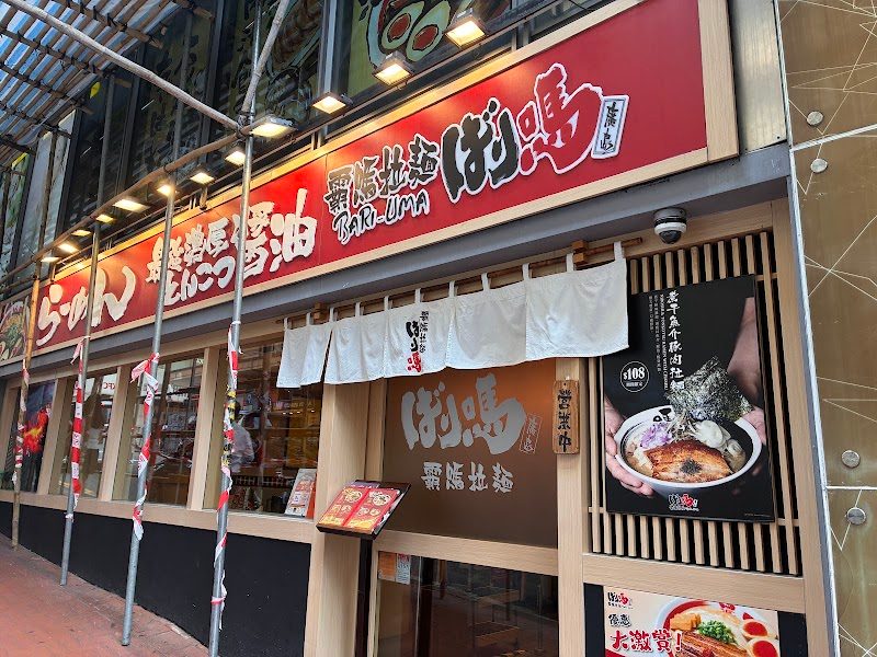 BARI-UMA 尖沙咀