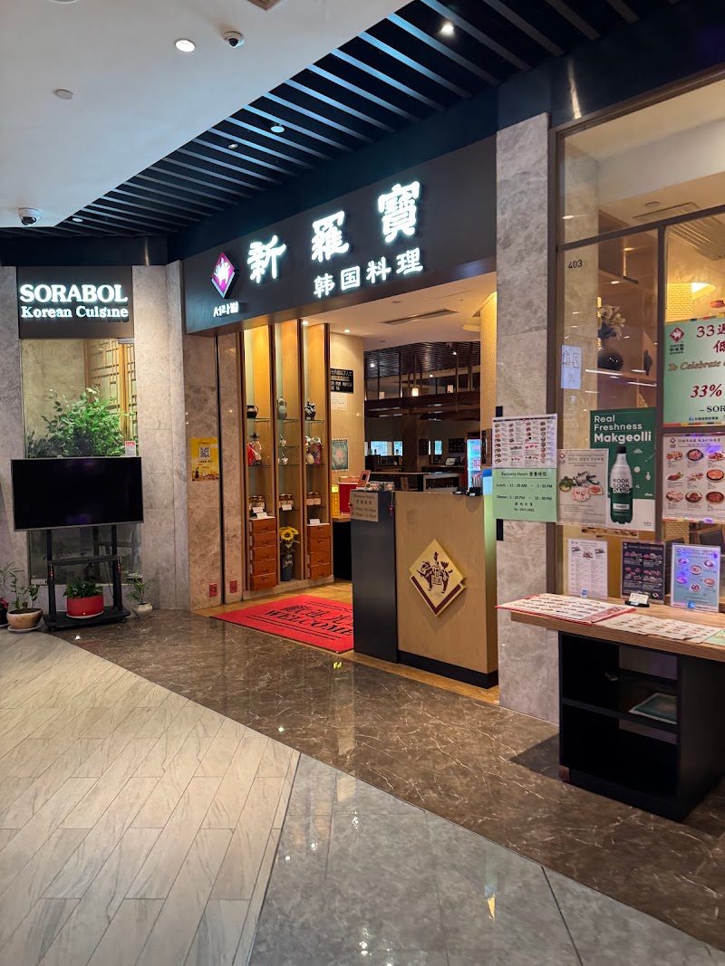 Sorabol Korean Restaurant (尖沙咀店)