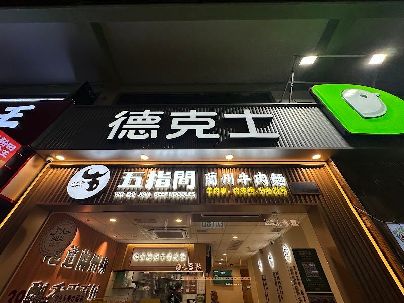 Dicos-Wuzhijian Beef Noodle