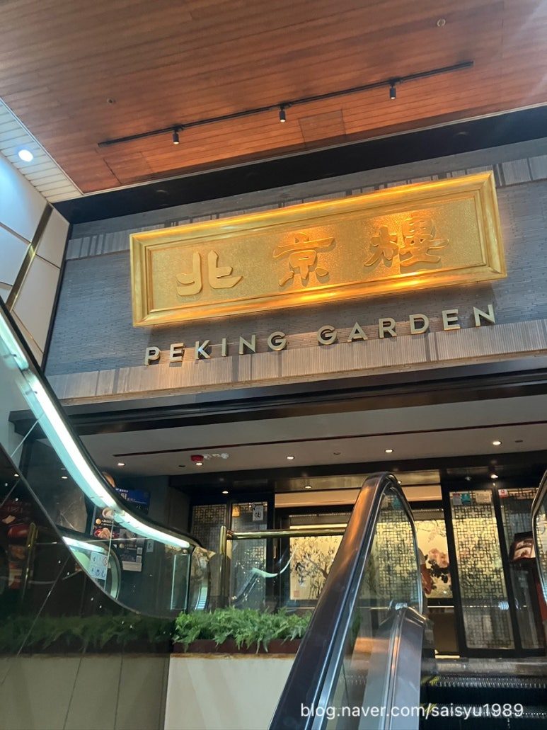 Peking Garden Restaurant (Star House)