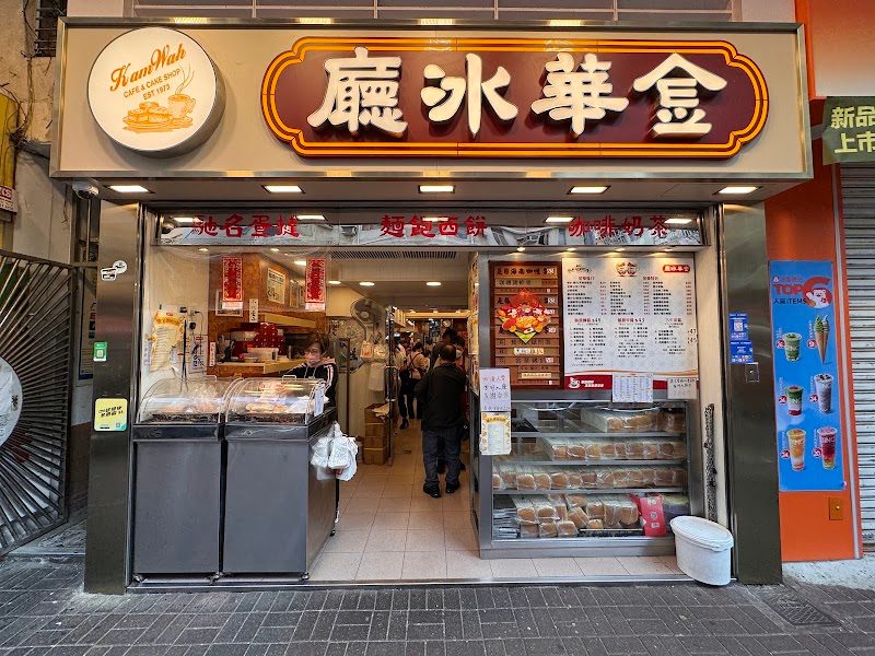Kam Wah Cafe & Cake Shop 金華冰廳